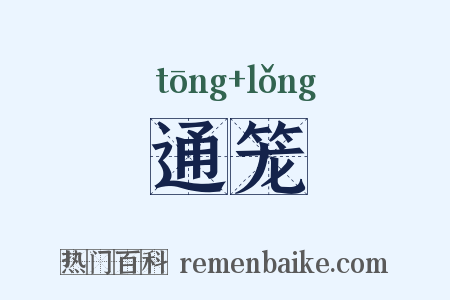 通笼是什么意思的图片